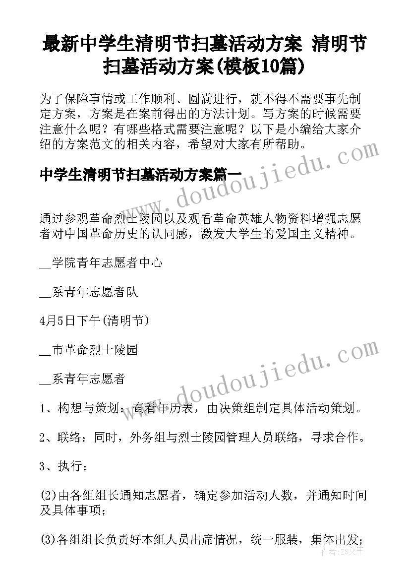 最新中学生清明节扫墓活动方案 清明节扫墓活动方案(模板10篇)