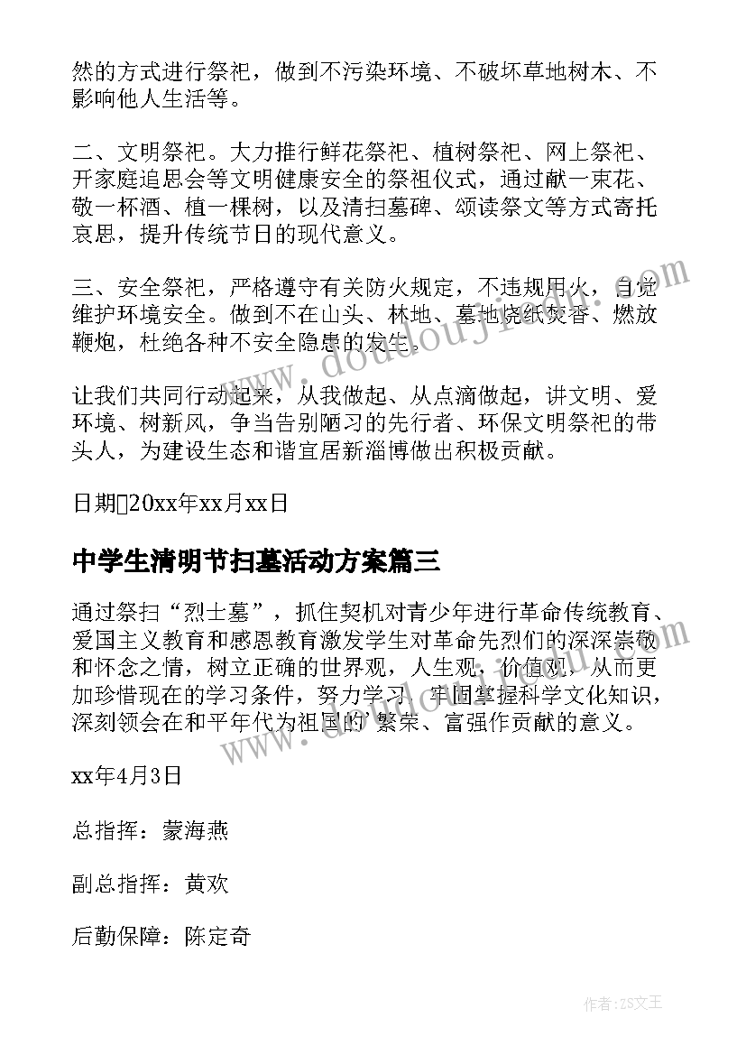 最新中学生清明节扫墓活动方案 清明节扫墓活动方案(模板10篇)