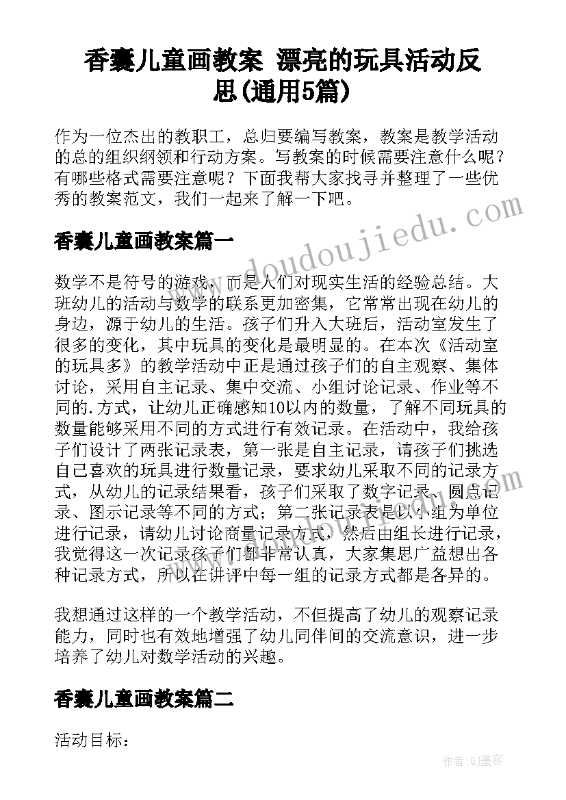 香囊儿童画教案 漂亮的玩具活动反思(通用5篇)