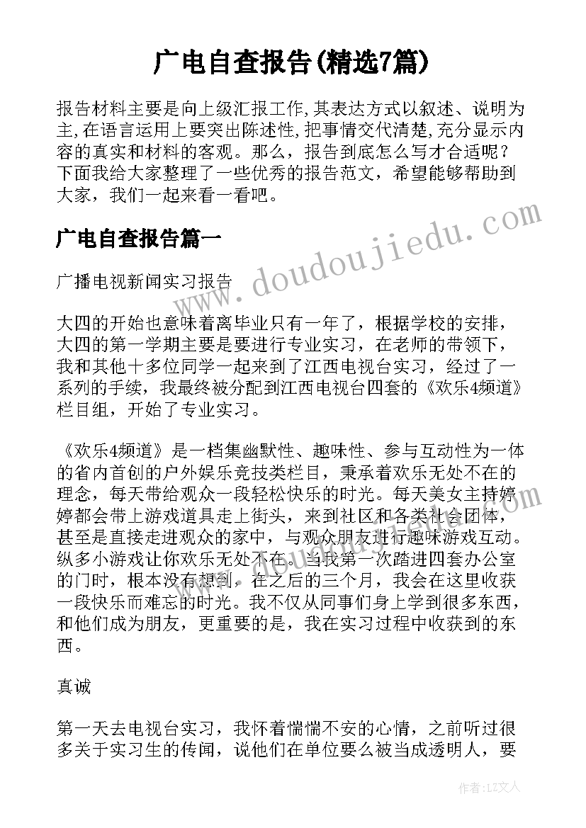 广电自查报告(精选7篇)