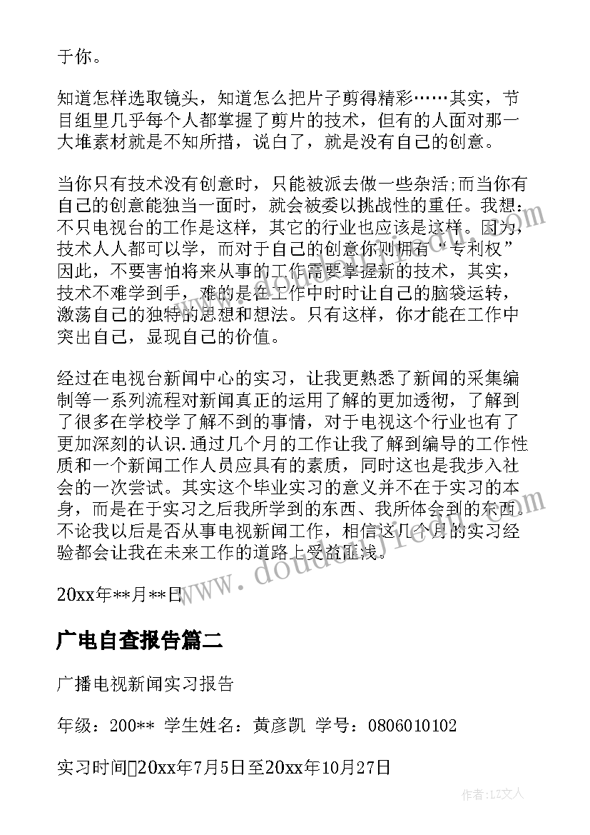 广电自查报告(精选7篇)