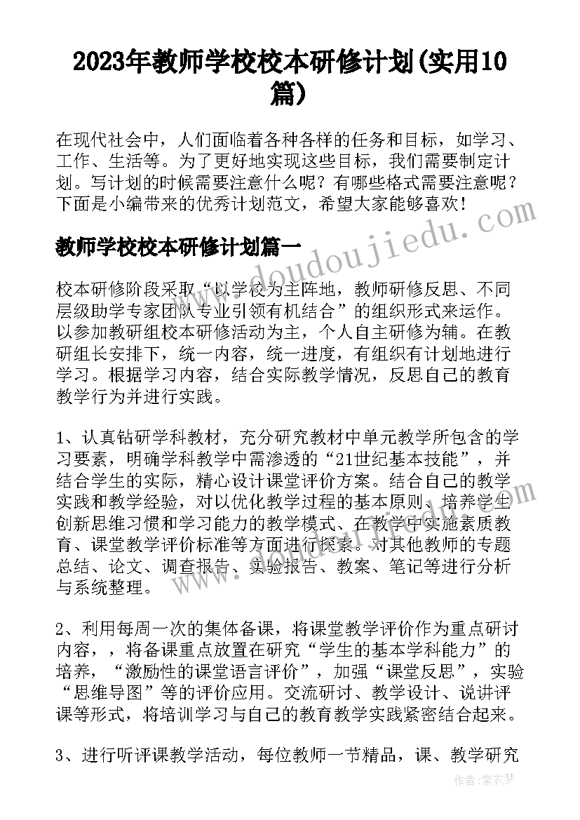 2023年教师学校校本研修计划(实用10篇)