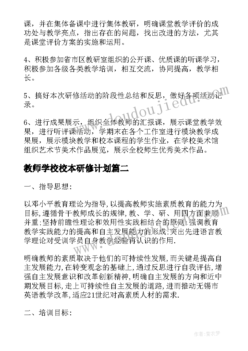 2023年教师学校校本研修计划(实用10篇)