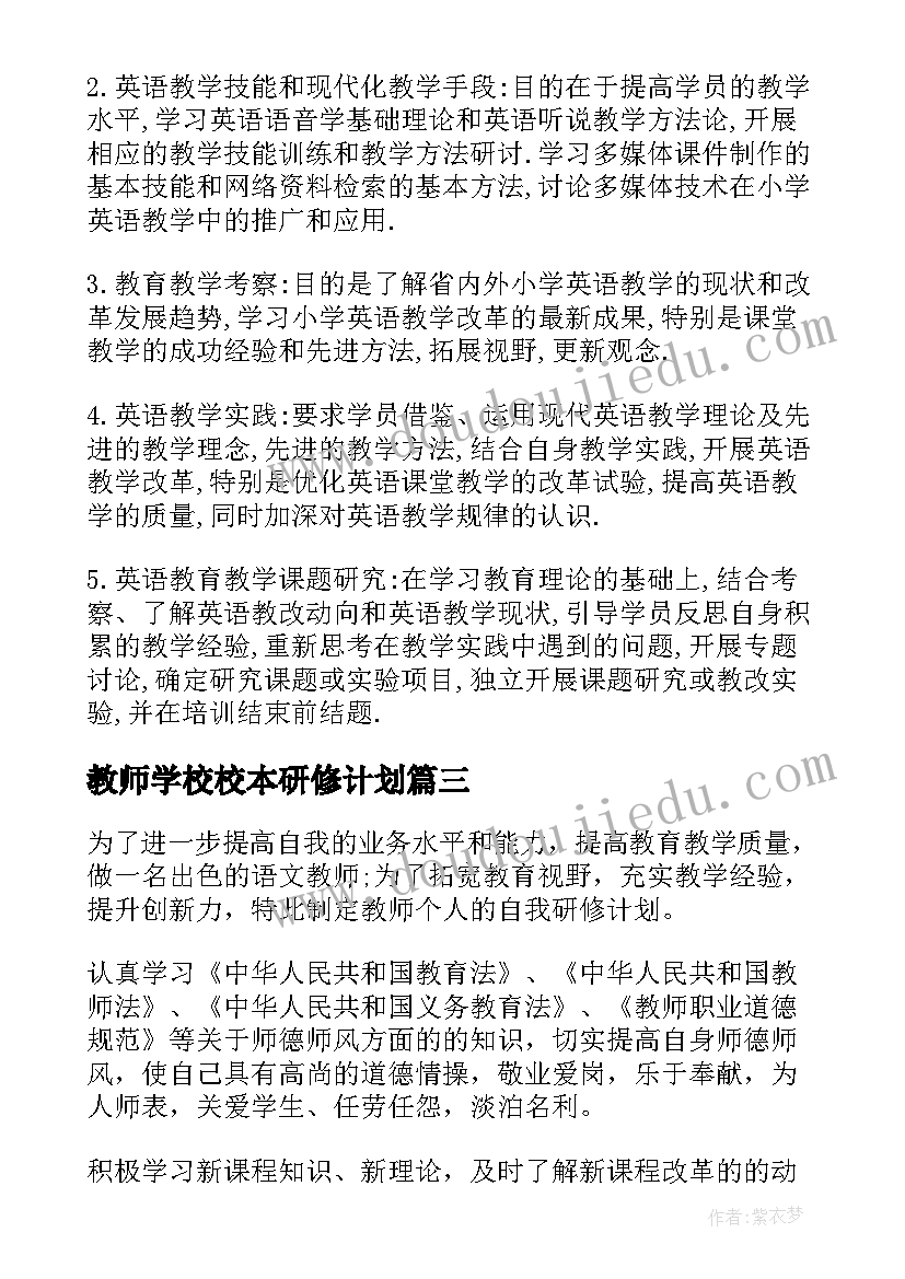 2023年教师学校校本研修计划(实用10篇)