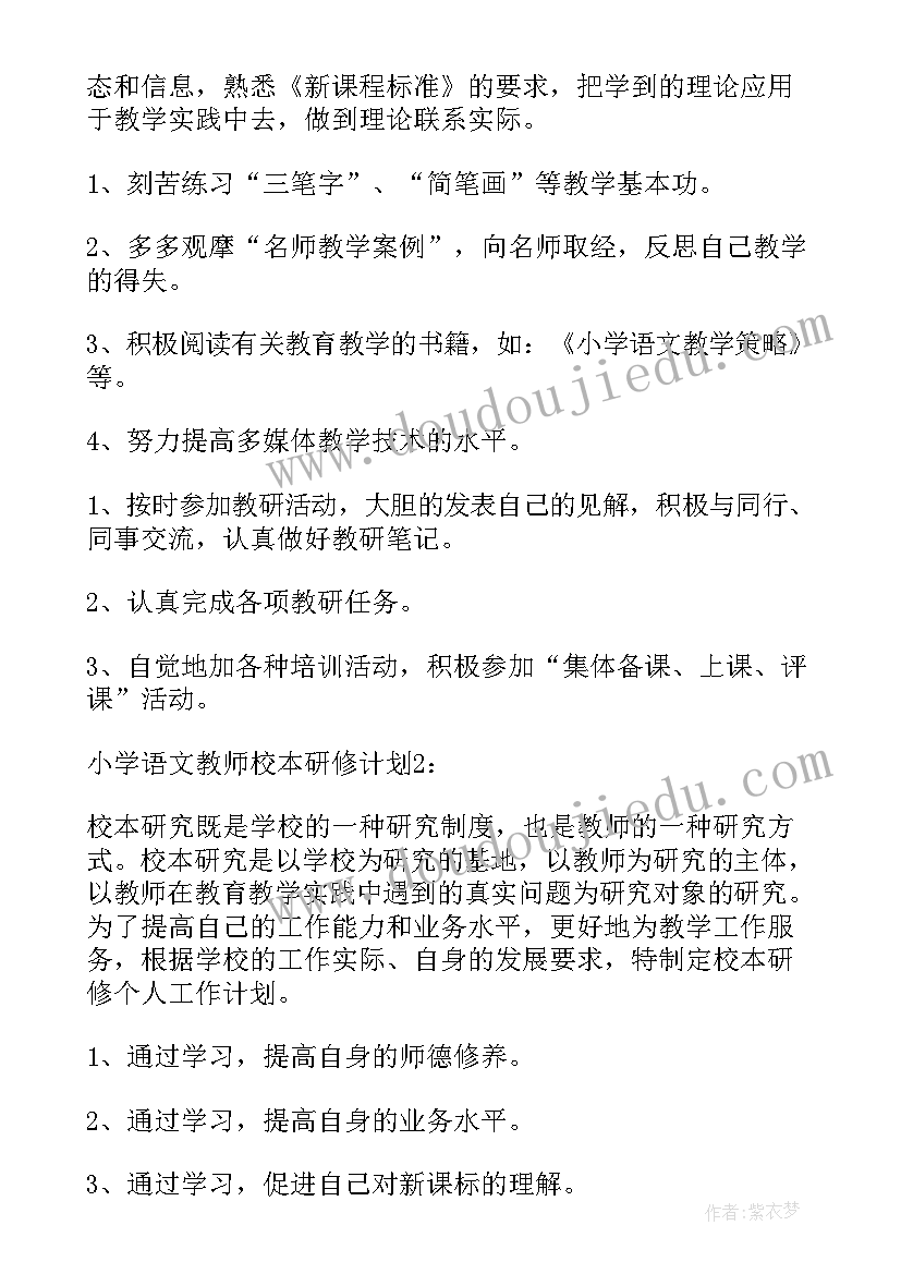 2023年教师学校校本研修计划(实用10篇)