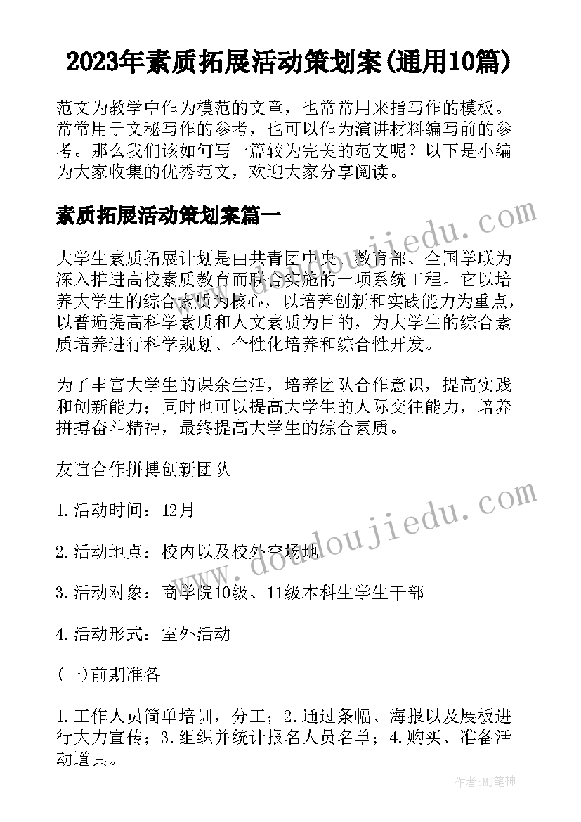 2023年素质拓展活动策划案(通用10篇)