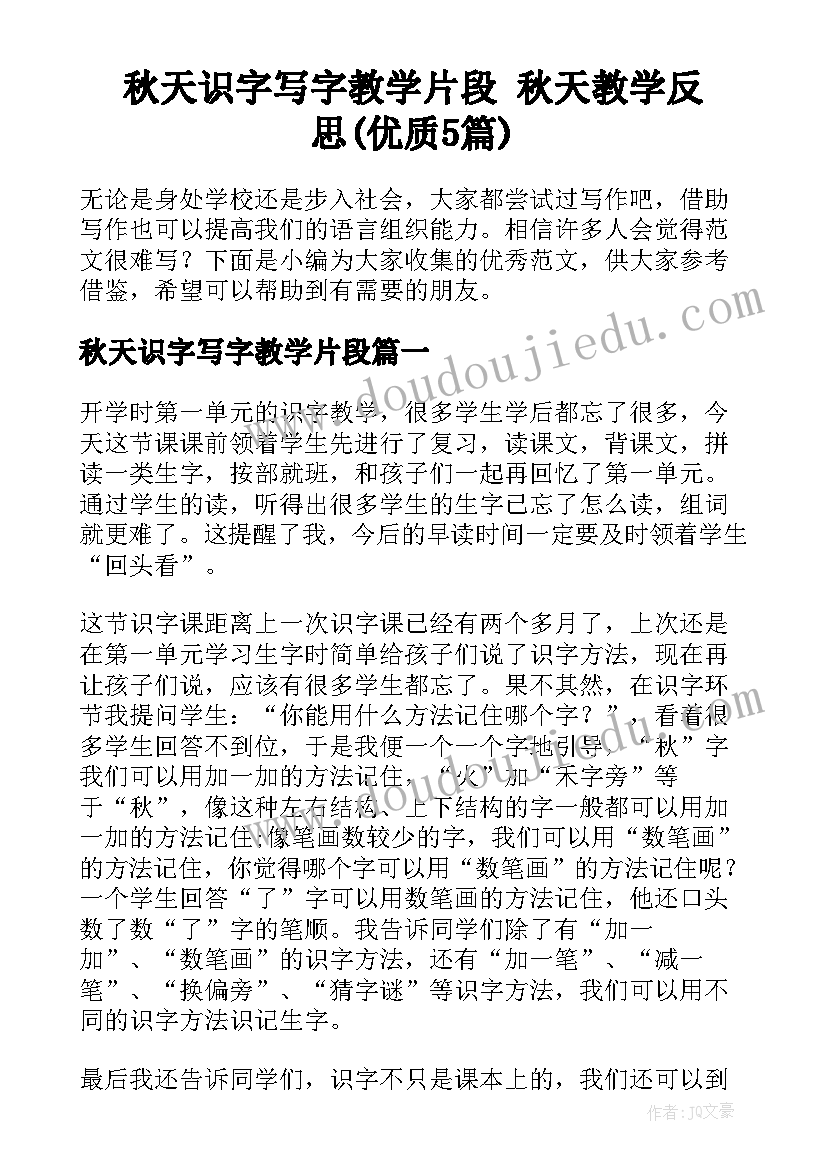 秋天识字写字教学片段 秋天教学反思(优质5篇)