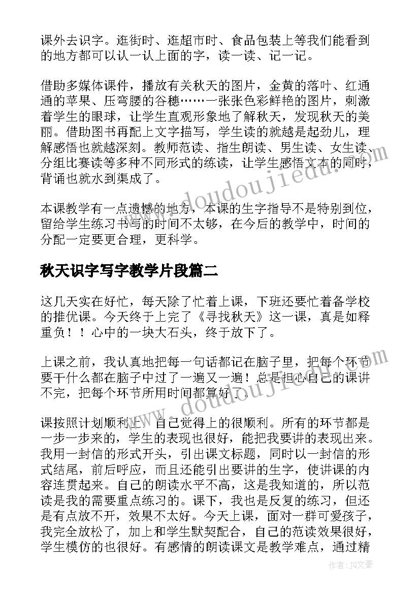 秋天识字写字教学片段 秋天教学反思(优质5篇)