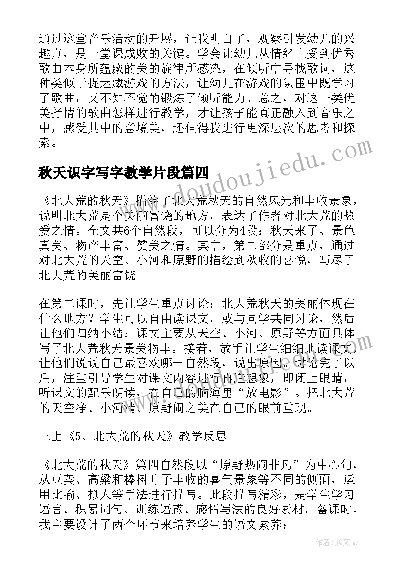 秋天识字写字教学片段 秋天教学反思(优质5篇)