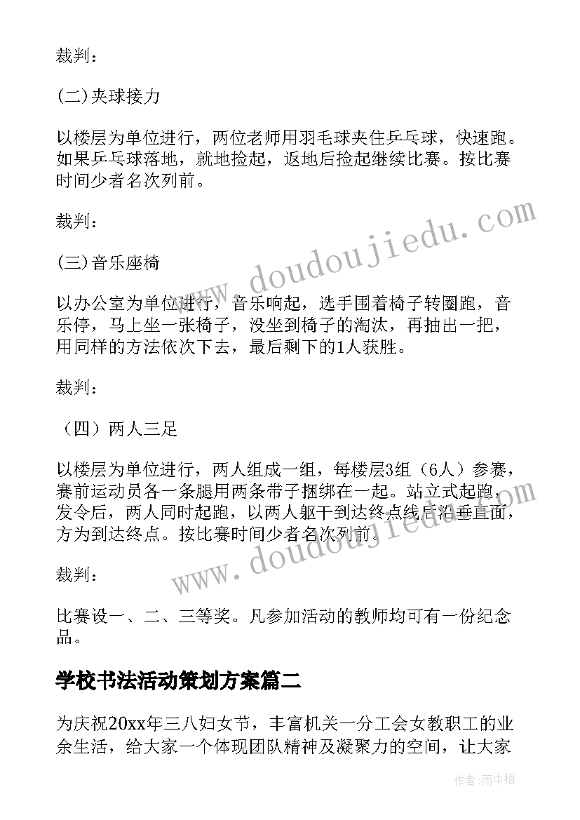 最新学校书法活动策划方案(通用10篇)