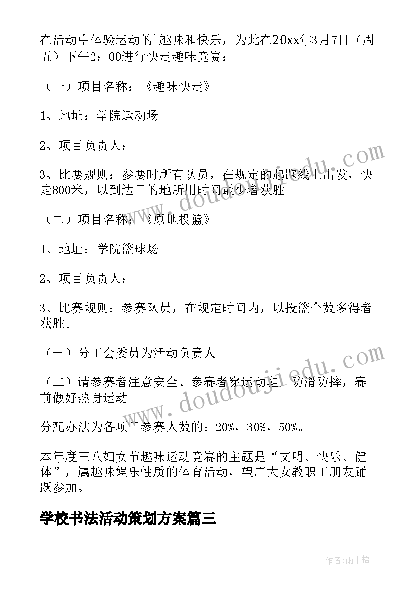 最新学校书法活动策划方案(通用10篇)