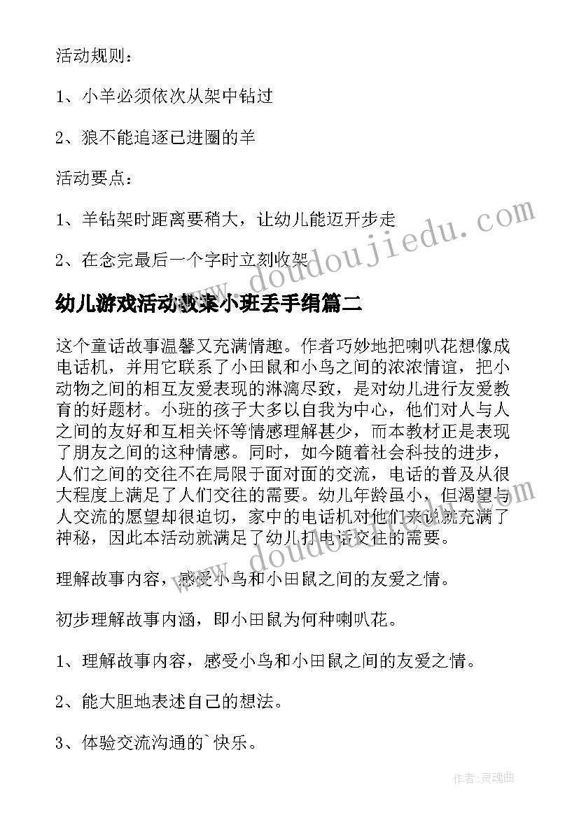 2023年幼儿游戏活动教案小班丢手绢 小班游戏活动教案(精选8篇)