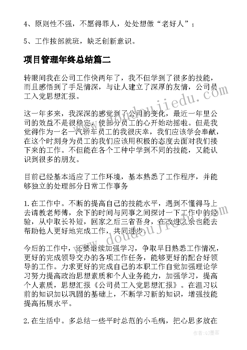 2023年项目管理年终总结 公司年终总结报告(大全10篇)