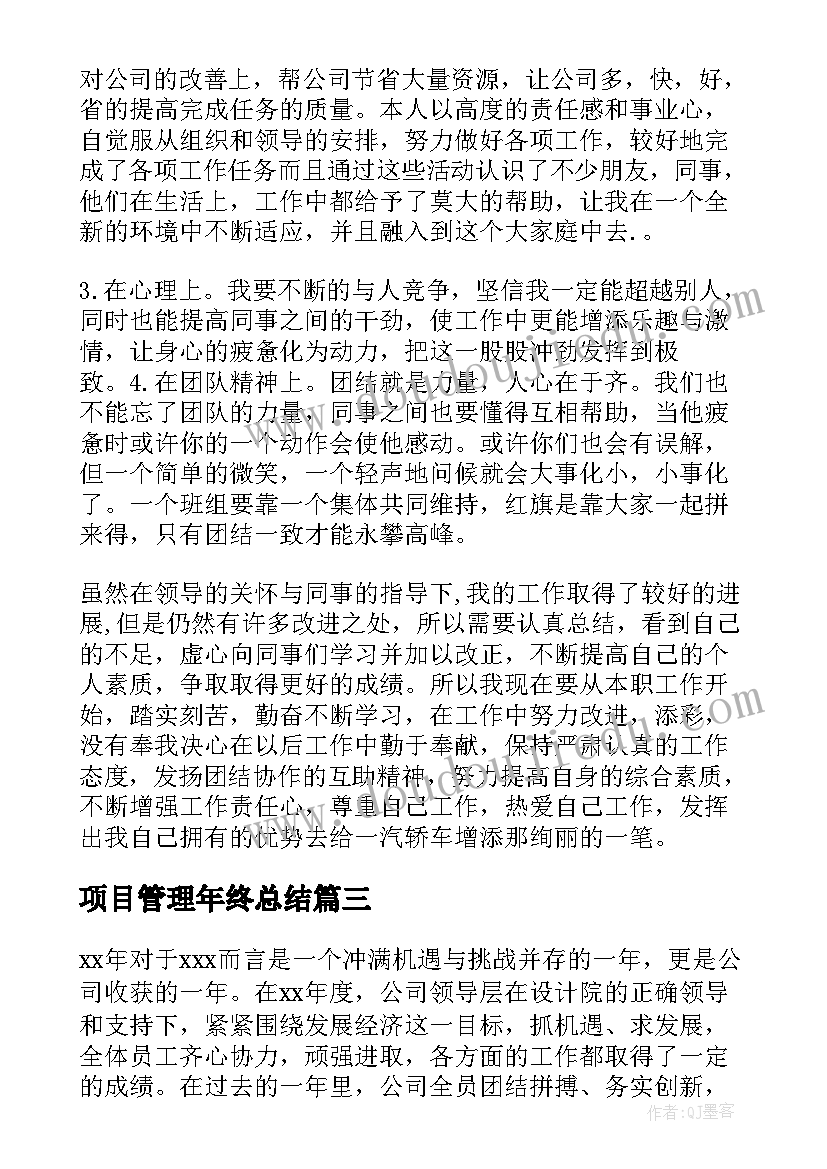 2023年项目管理年终总结 公司年终总结报告(大全10篇)