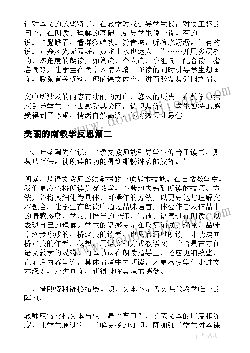 最新美丽的南教学反思(优质5篇)