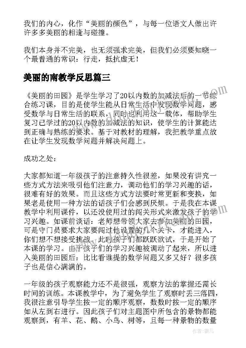 最新美丽的南教学反思(优质5篇)