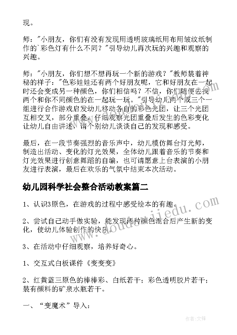 最新幼儿园科学社会整合活动教案(实用6篇)