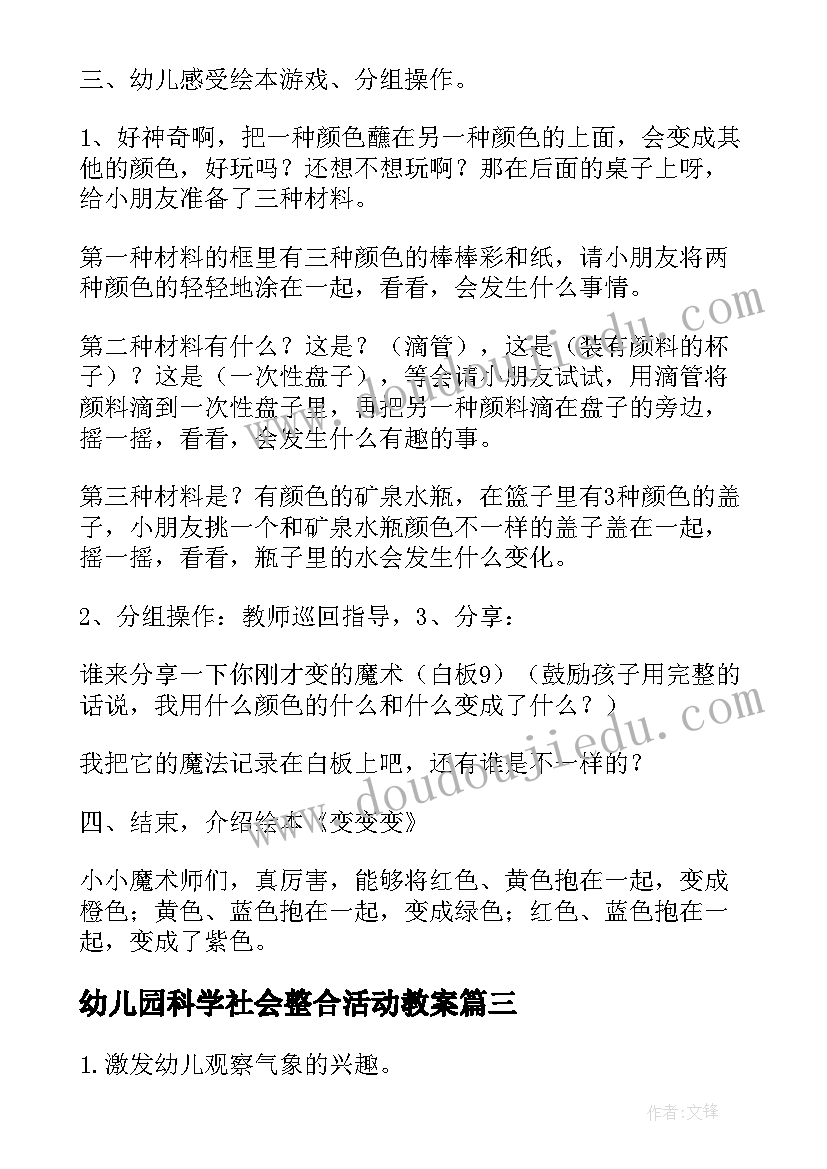 最新幼儿园科学社会整合活动教案(实用6篇)