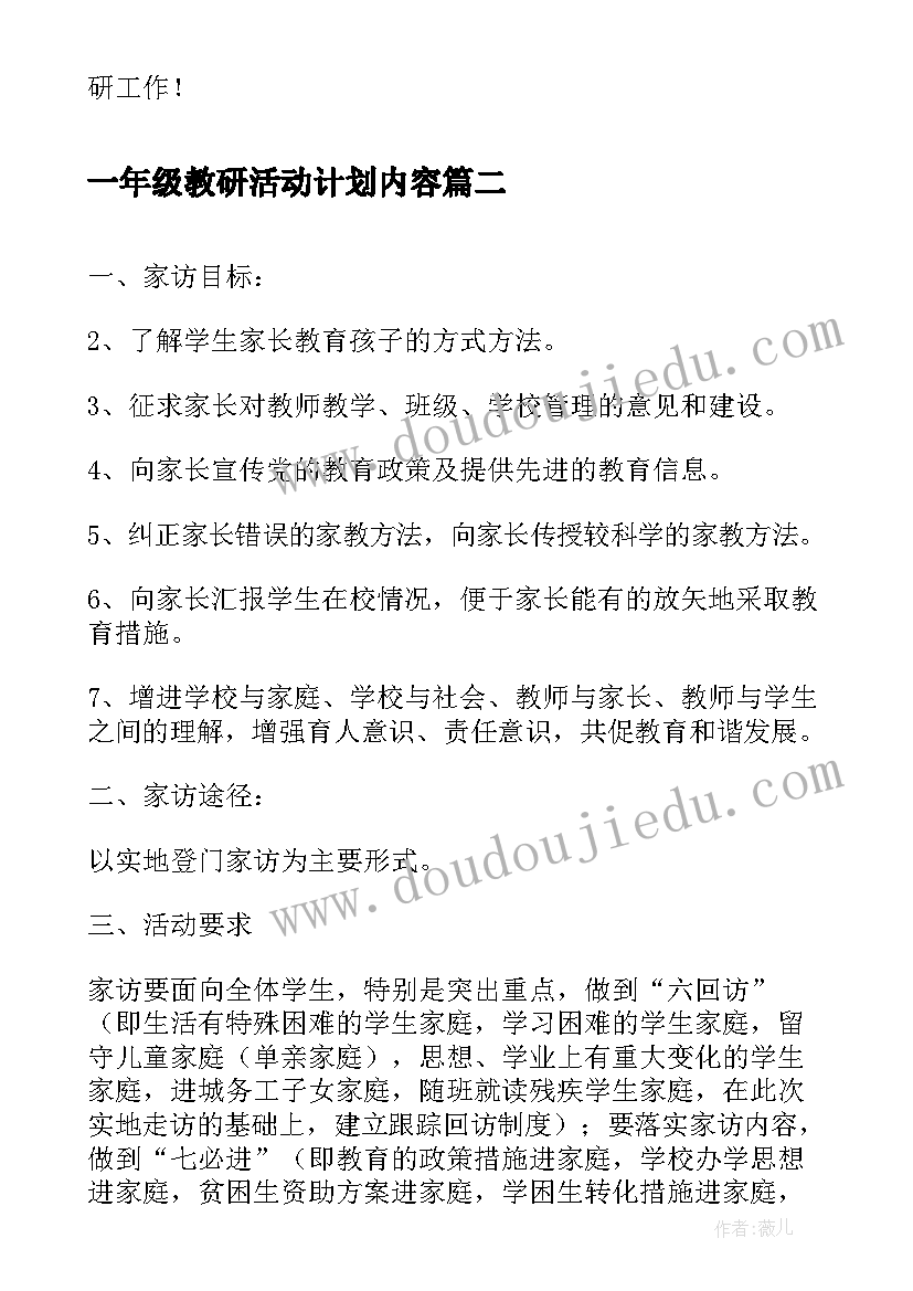 一年级教研活动计划内容 一年级语文教研活动计划(精选6篇)