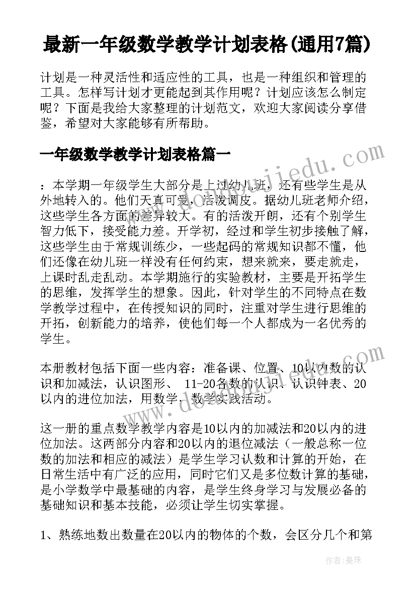 最新一年级数学教学计划表格(通用7篇)