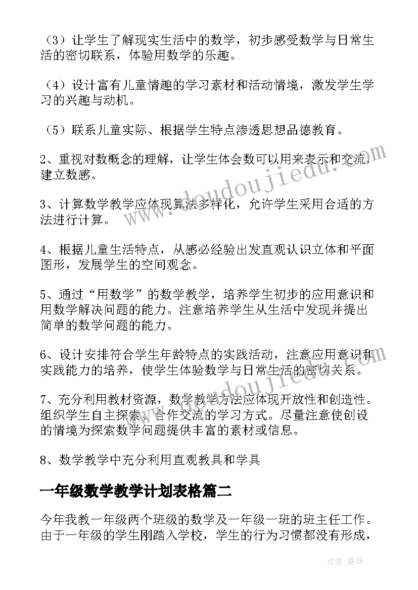 最新一年级数学教学计划表格(通用7篇)