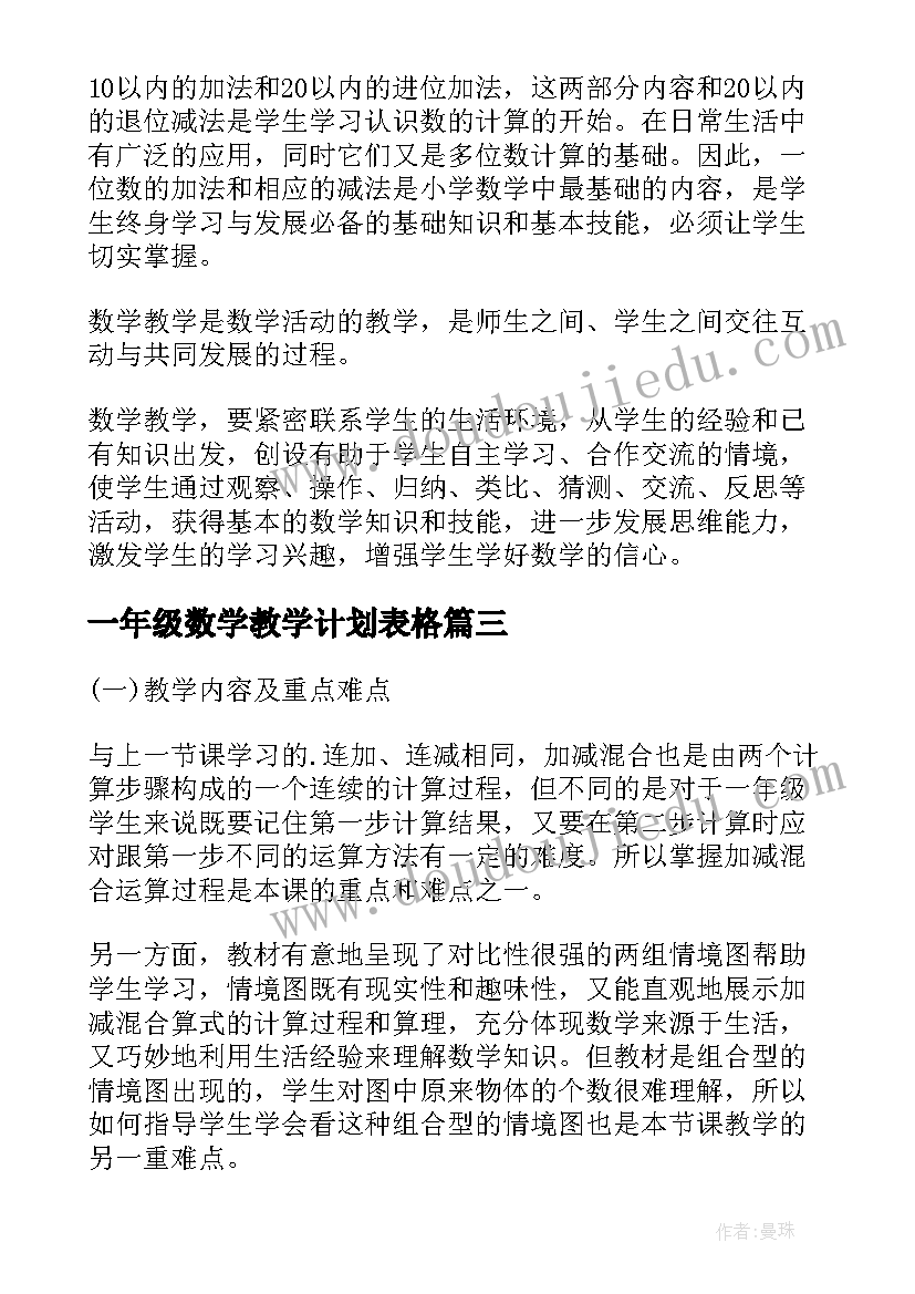 最新一年级数学教学计划表格(通用7篇)