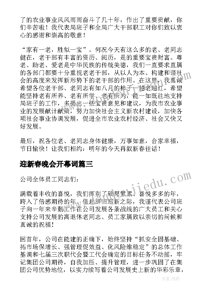 2023年迎新春晚会开幕词 迎新春晚会上的致辞(大全5篇)