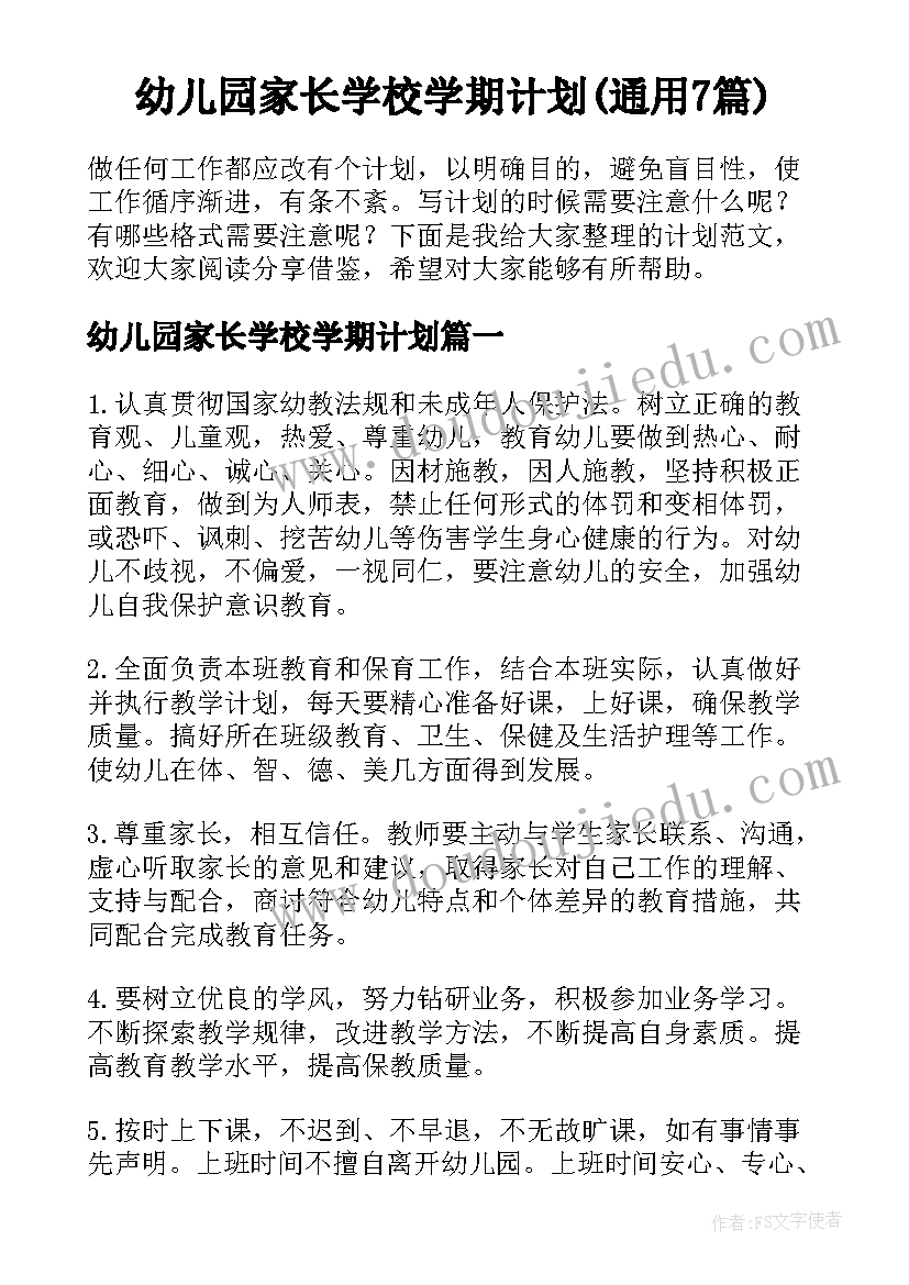 幼儿园家长学校学期计划(通用7篇)