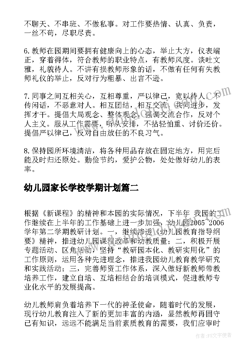 幼儿园家长学校学期计划(通用7篇)