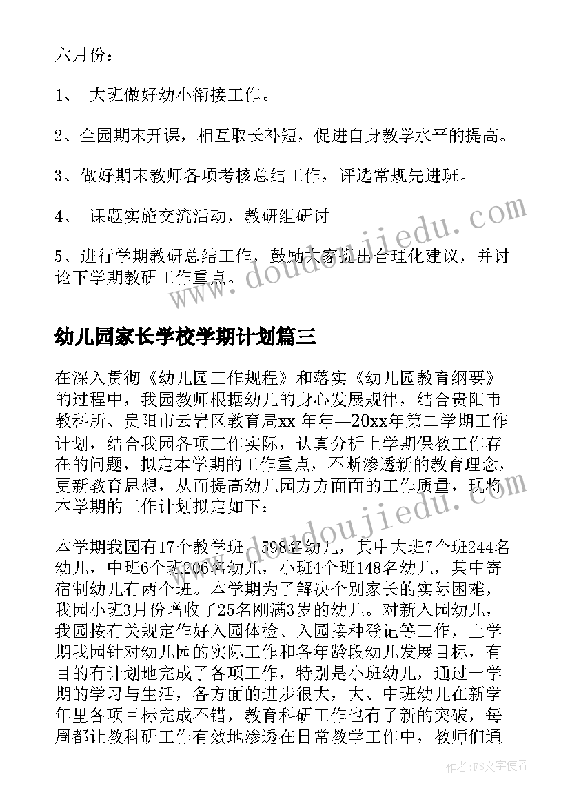 幼儿园家长学校学期计划(通用7篇)