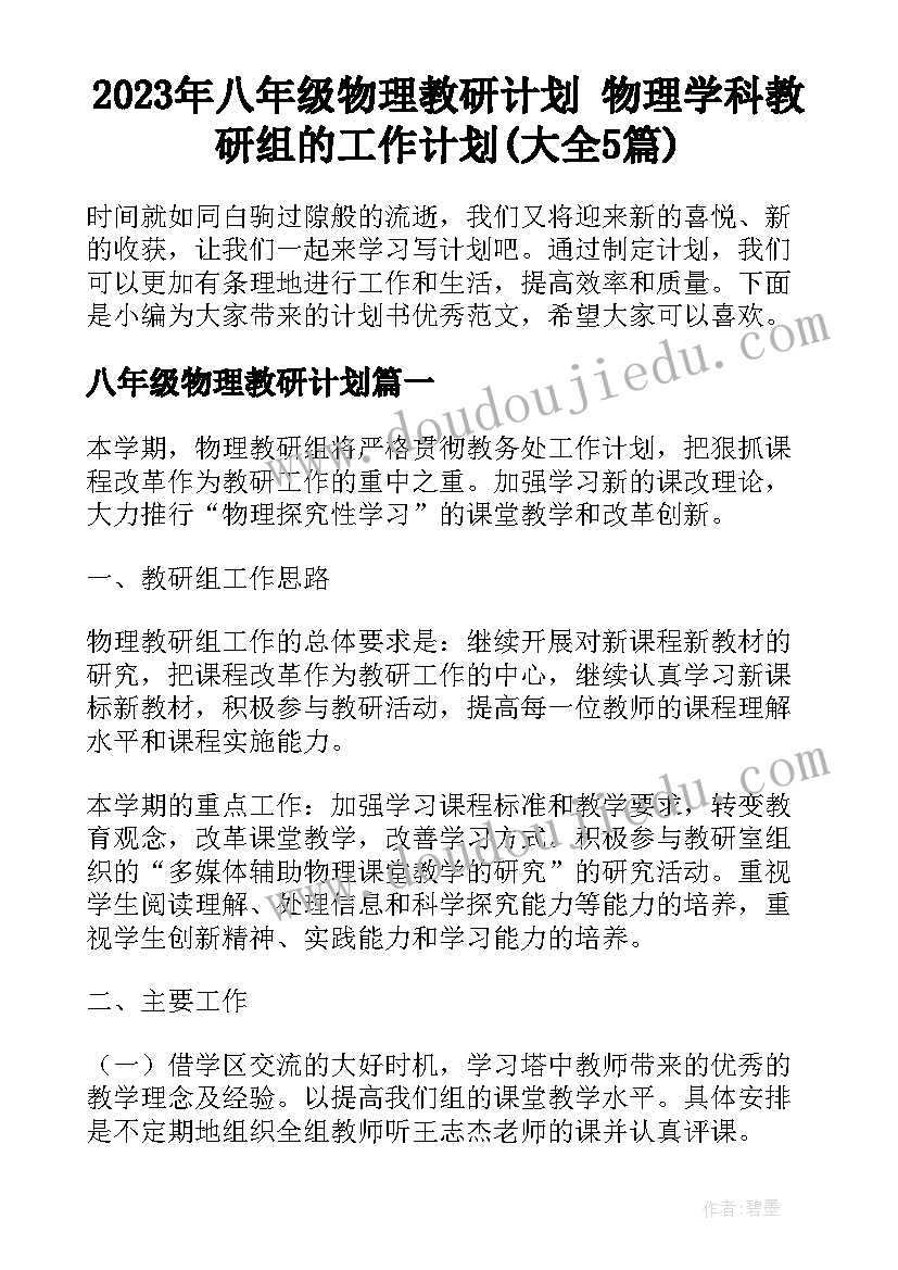 2023年八年级物理教研计划 物理学科教研组的工作计划(大全5篇)