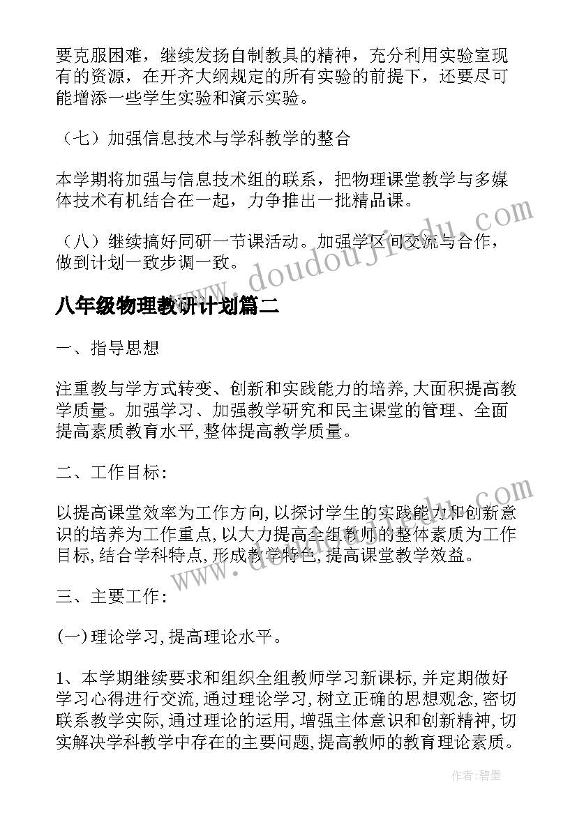 2023年八年级物理教研计划 物理学科教研组的工作计划(大全5篇)