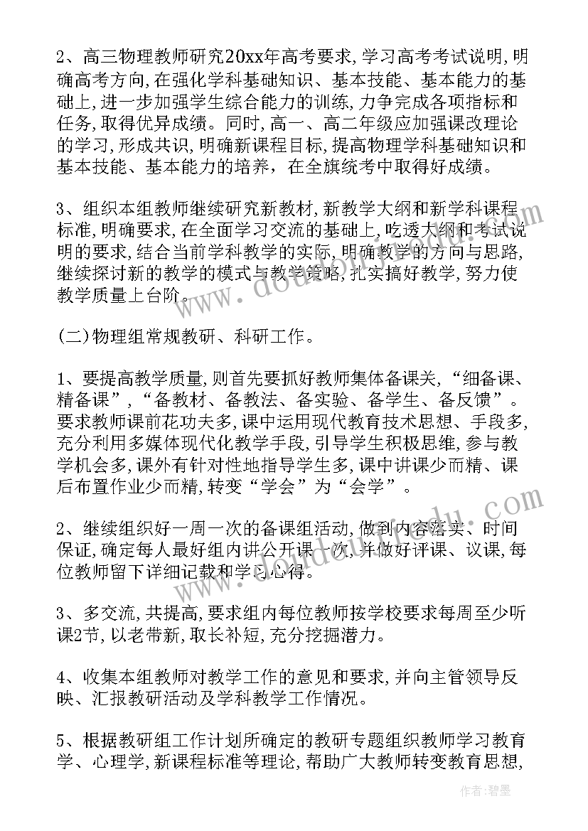 2023年八年级物理教研计划 物理学科教研组的工作计划(大全5篇)