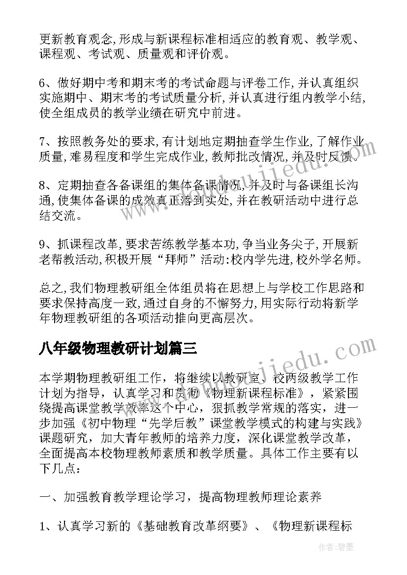 2023年八年级物理教研计划 物理学科教研组的工作计划(大全5篇)