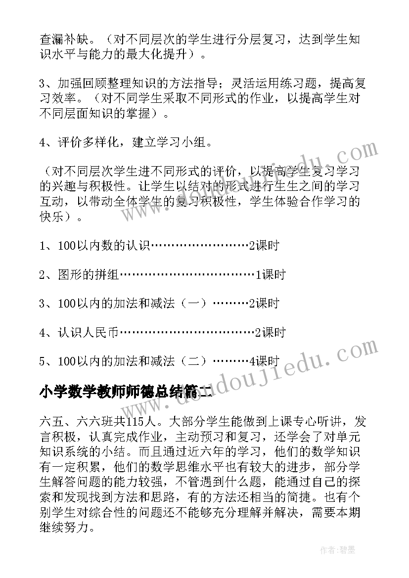 最新小学数学教师师德总结(大全7篇)