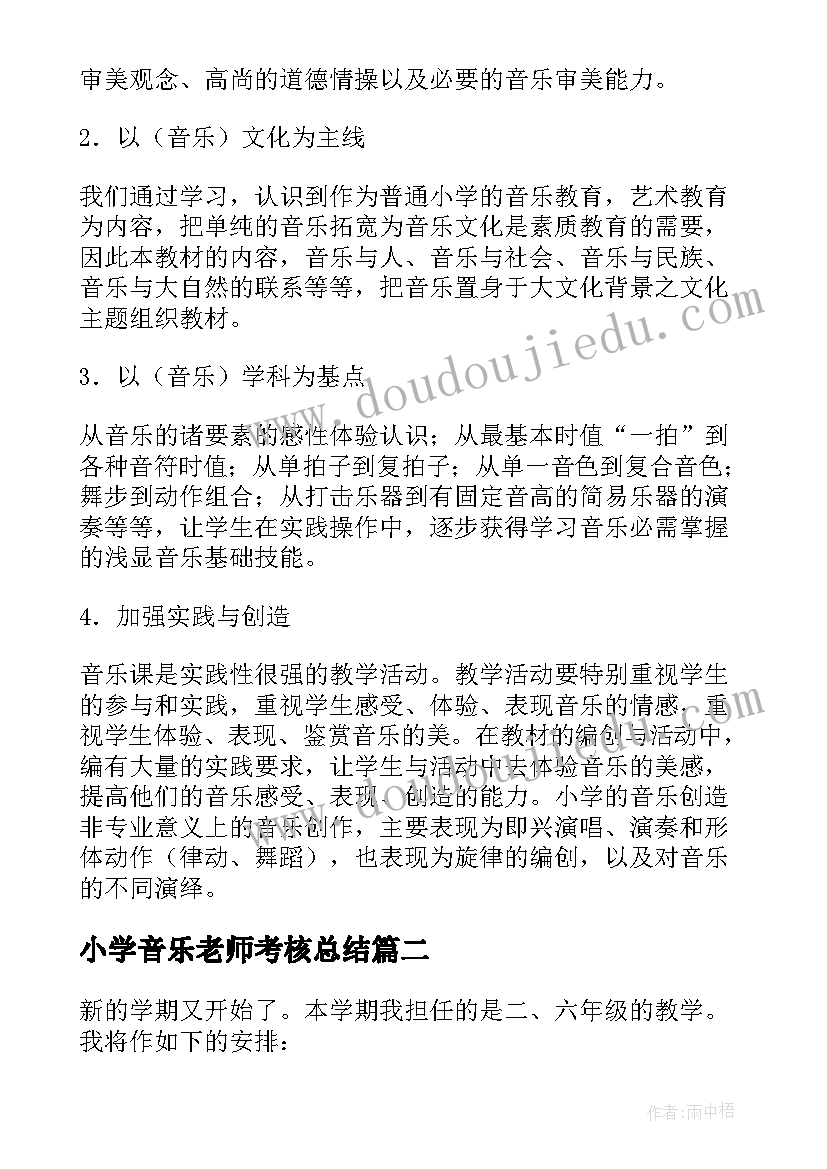 最新小学音乐老师考核总结 小学音乐老师教学计划(优秀10篇)