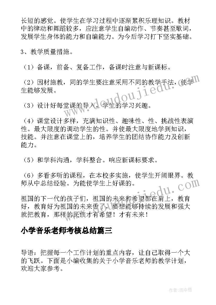 最新小学音乐老师考核总结 小学音乐老师教学计划(优秀10篇)