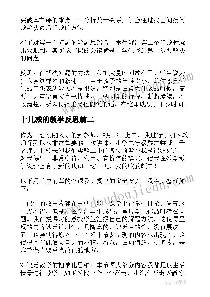 2023年十几减的教学反思 乘加乘减教学反思(优质5篇)