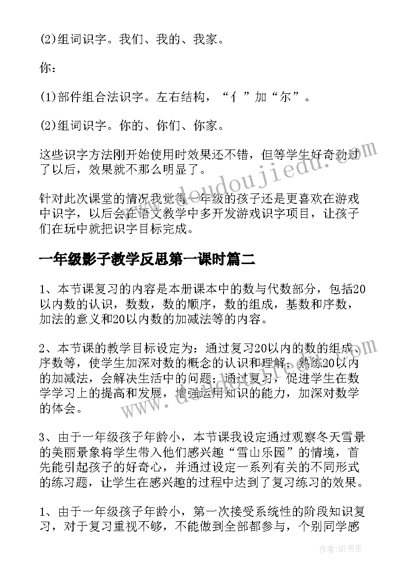 2023年一年级影子教学反思第一课时(汇总7篇)