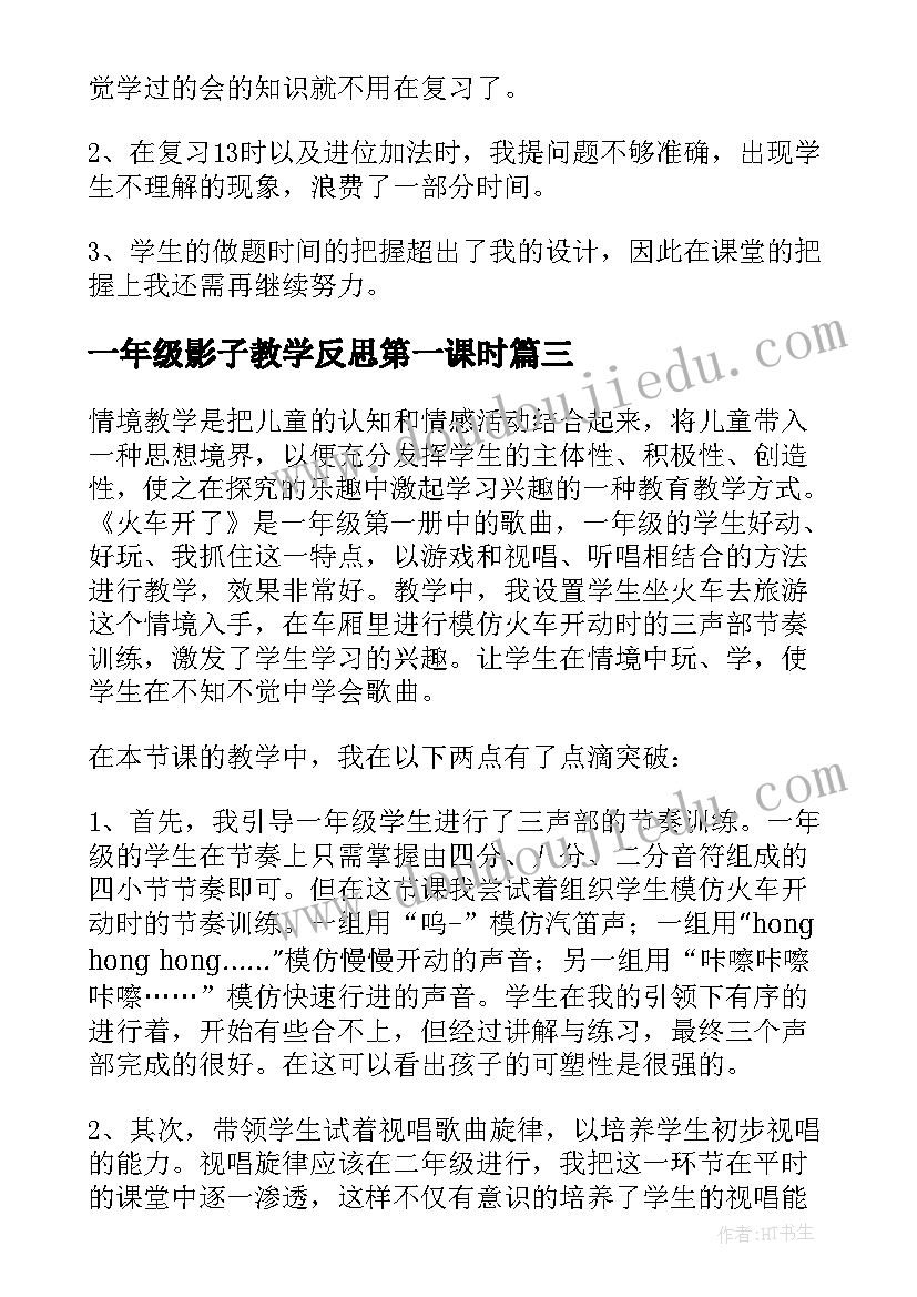 2023年一年级影子教学反思第一课时(汇总7篇)