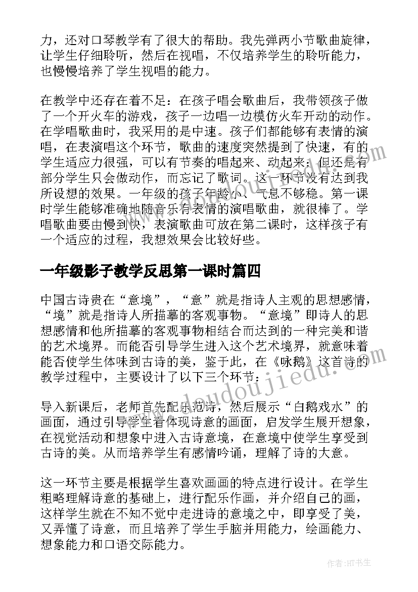 2023年一年级影子教学反思第一课时(汇总7篇)