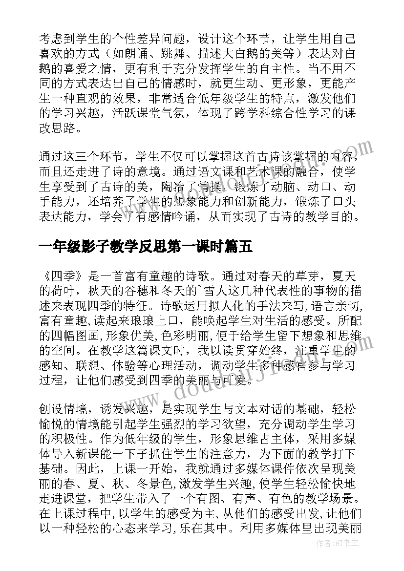 2023年一年级影子教学反思第一课时(汇总7篇)