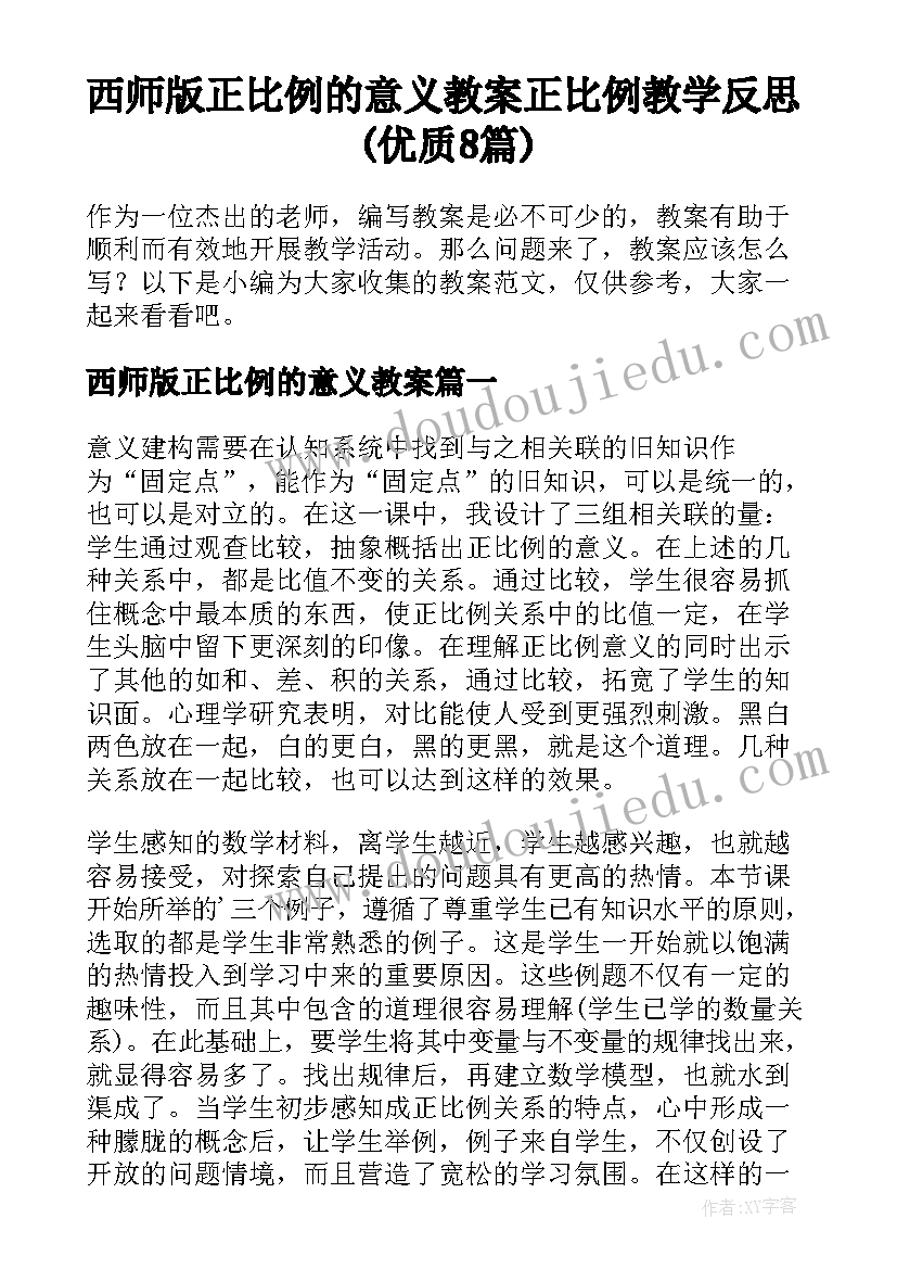 西师版正比例的意义教案 正比例教学反思(优质8篇)