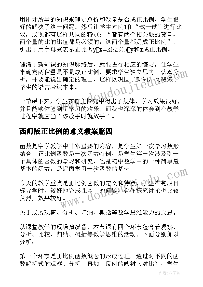 西师版正比例的意义教案 正比例教学反思(优质8篇)