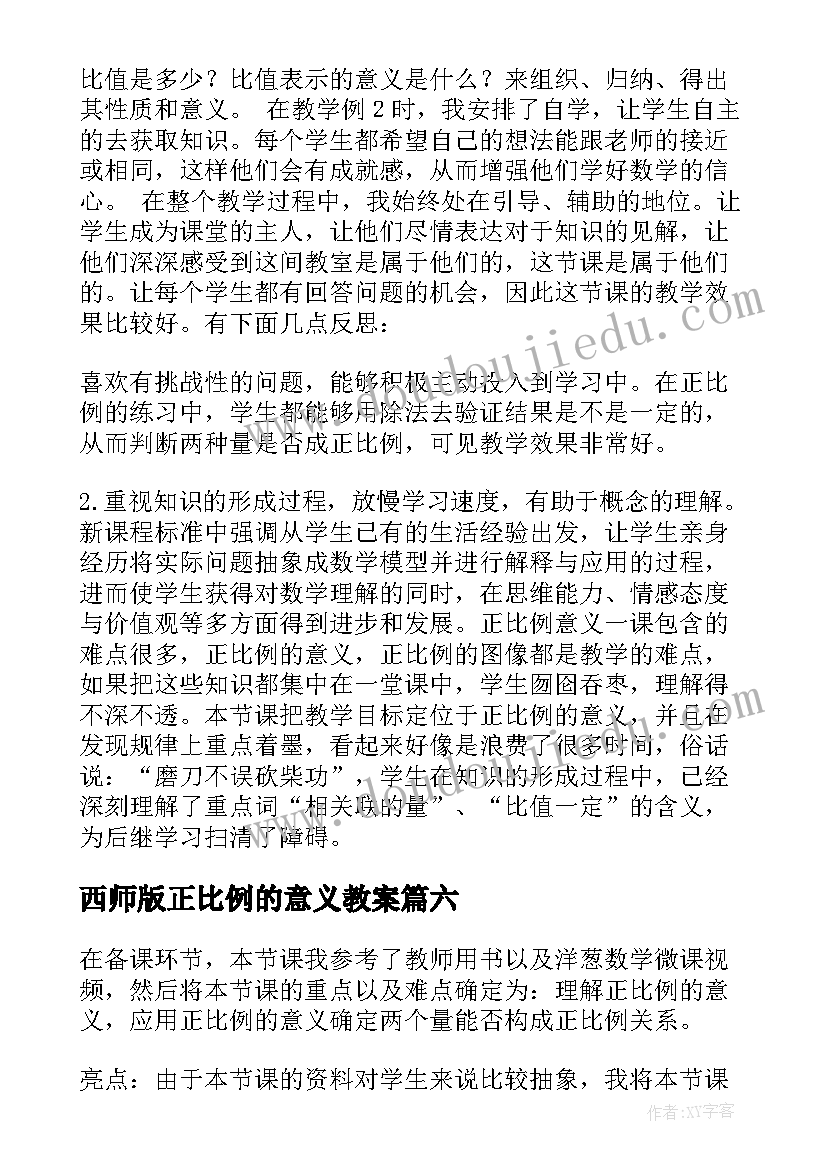 西师版正比例的意义教案 正比例教学反思(优质8篇)