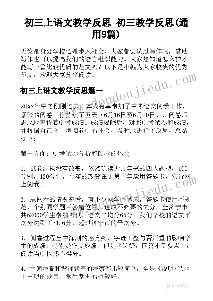 初三上语文教学反思 初三教学反思(通用9篇)