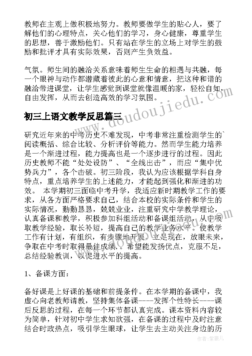 初三上语文教学反思 初三教学反思(通用9篇)