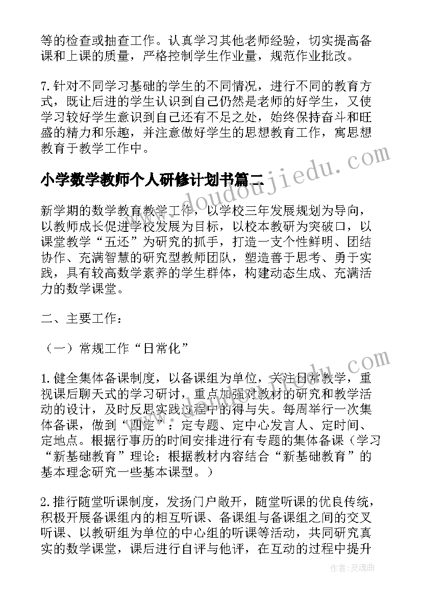 小学数学教师个人研修计划书(汇总5篇)