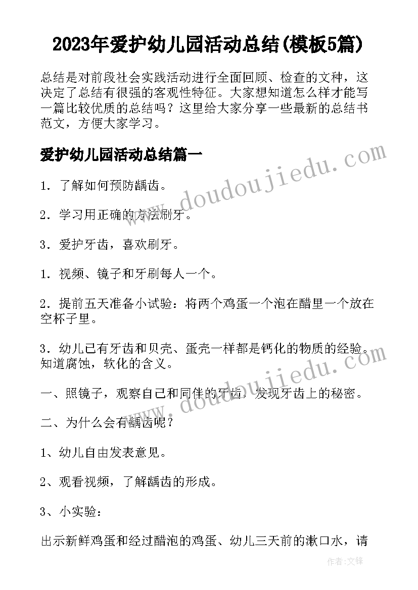 2023年爱护幼儿园活动总结(模板5篇)