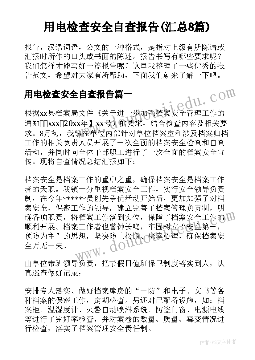 用电检查安全自查报告(汇总8篇)